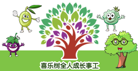 喜乐树全人成长