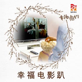 幸福电影趴