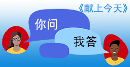 《献上今天》你问我答