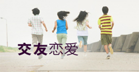 交友恋爱