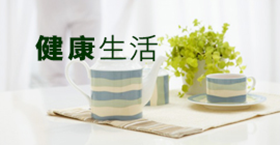 健康生活