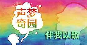 伴我以歌