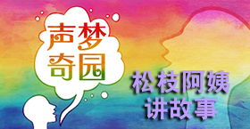 松枝阿姨讲故事