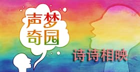 诗诗相映