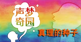 真理的种子