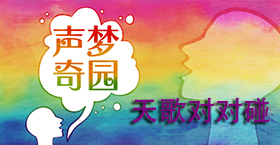 天歌对对碰
