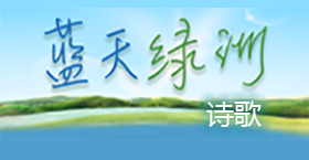 《蓝天绿洲》诗歌