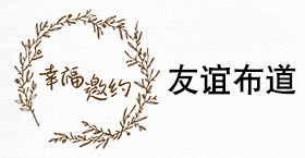 “幸福邀约”友谊布道